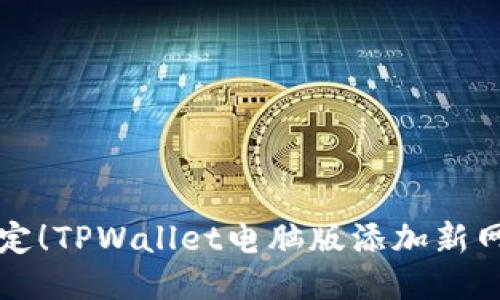轻松搞定！TPWallet电脑版添加新网络指南