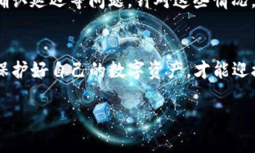 \\如何安全转移TP冷钱包中的数字货币？\/\  
\guanjianci\TP冷钱包, 数字货币, 转移\/guanjianci\

什么是TP冷钱包？
在数字货币的世界中，安全性是一个永恒的主题。想象一下，在一个静谧的山谷中，藏着一座坚固的老屋，屋内储存着无数珍贵的宝物，这便是TP冷钱包的隐喻。TP冷钱包是一种硬件设备，用于存储包括比特币、以太坊等各种数字货币的私钥，而这些私钥是你管理和控制这些数字资产的钥匙。正如那座老屋，冷钱包提供了一个与互联网隔绝的安全空间。

为何需要转移数字货币？
有时候，我们需要搬走那座老屋，将珍贵的宝物转移到新的安全地点。无论是为了更好的安全操作，还是为了访问其他交易所，你都可能需要转移存储在TP冷钱包中的数字货币。这不只是一次简单的搬迁，而是一场数字时代的冒险，要求你谨慎、细致地进行。

转移的前期准备
在进行数字货币的转移之前，我们需要进行充分的准备工作。想象一下，在开始这场冒险之前，你需要确保背包装备齐全。不仅需要TP冷钱包本身，还需准备好新目的地的数字钱包地址以及一些小额的以太坊或比特币作为手续费，确保转移时交易顺利进行。

第一步：连接TP冷钱包
首先，你需要将TP冷钱包连接到你的计算机或手机上。这个过程就像是打开老屋的大门，准备迎接新的可能性。通常，仅需通过USB接口或蓝牙连接。请确保在连接设备时，使用的是正规的应用程序，以防止潜在的安全风险。

第二步：解锁你的冷钱包
接着，你需要输入你的PIN码，仿佛是在打开保险箱的密码。这一步是至关重要的，因为它确保了只有你自己能够访问你的数字资产。记住，不要与他人分享这个密码，保护好你的私钥，如同保护你心中特宝藏的秘密。

第三步：选择转移的币种和数量
连接和解锁后，在你的冷钱包应用中，找到你想要转移的币种。这一步像是在翻找老屋中的宝藏，你需要清楚这些数字币在哪里存放。在选择币种后，输入转移的数量，确保数量无误，因为一旦确认便无法更改。

第四步：输入接收地址
接下来，你需要输入新的钱包地址，这个过程就像是为宝物寻找一个新的安身之处。确保地址的准确性，可以通过复制粘贴的方式输入，以避免因为输入错误而导致的损失。此外，建议再次核对地址，以确保万无一失。

第五步：确认转移细节
在进行交易前，检查所有输入的信息，犹如一次全面的安全检查。确认币种、数量、新地址和手续费等细节。在这个环节，一次小小的失误可能会导致无法挽回的损失，所以务必小心翼翼。

第六步：进行转移
确认无误后，点击“发送”或“转移”按钮。这一瞬间，便是那瞬间发出的信号，如同黑夜里亮起的明灯，标志着你的珍贵数字资产开始新的旅程。根据网络的繁忙程度，转移会在短时间内完成，耐心等待这笔交易的确认信息。

第七步：确认转移成功
完成转移后，打开新的钱包，查看转入的数字货币是否到账。这个过程类似于打开一封期待已久的信件，确认信中的内容是否与你的梦想一致。若成功到账，恭喜你，这场冒险便圆满完成。

常见问题及解决方案
在这个数字货币的世界里，许多用户在实施转移过程中可能会遇到各种问题。比如，转移时可能出现地址错误导致的资产损失、手续费不足以完成转移、或交易确认延迟等问题。针对这些情况，建议用户充分了解转移的流程和操作规范，必要时寻求专业帮助，确保安全。

结语：安全存储与未来展望
在数字货币的投资之旅中，TP冷钱包无疑是一个至关重要的工具。正确而安全地转移数字货币，是你保护与增值资产的重要步骤。未来的旅程充满未知与机遇，保护好自己的数字资产，才能迎接更多的挑战与收获。

希望通过这篇文章，你能够掌握如何安全转移TP冷钱包中的数字货币，期待你在数字货币的世界中越走越远，收获更多的成功与快乐。