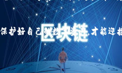 \\如何安全转移TP冷钱包中的数字货币？\/\  
\guanjianci\TP冷钱包, 数字货币, 转移\/guanjianci\

什么是TP冷钱包？
在数字货币的世界中，安全性是一个永恒的主题。想象一下，在一个静谧的山谷中，藏着一座坚固的老屋，屋内储存着无数珍贵的宝物，这便是TP冷钱包的隐喻。TP冷钱包是一种硬件设备，用于存储包括比特币、以太坊等各种数字货币的私钥，而这些私钥是你管理和控制这些数字资产的钥匙。正如那座老屋，冷钱包提供了一个与互联网隔绝的安全空间。

为何需要转移数字货币？
有时候，我们需要搬走那座老屋，将珍贵的宝物转移到新的安全地点。无论是为了更好的安全操作，还是为了访问其他交易所，你都可能需要转移存储在TP冷钱包中的数字货币。这不只是一次简单的搬迁，而是一场数字时代的冒险，要求你谨慎、细致地进行。

转移的前期准备
在进行数字货币的转移之前，我们需要进行充分的准备工作。想象一下，在开始这场冒险之前，你需要确保背包装备齐全。不仅需要TP冷钱包本身，还需准备好新目的地的数字钱包地址以及一些小额的以太坊或比特币作为手续费，确保转移时交易顺利进行。

第一步：连接TP冷钱包
首先，你需要将TP冷钱包连接到你的计算机或手机上。这个过程就像是打开老屋的大门，准备迎接新的可能性。通常，仅需通过USB接口或蓝牙连接。请确保在连接设备时，使用的是正规的应用程序，以防止潜在的安全风险。

第二步：解锁你的冷钱包
接着，你需要输入你的PIN码，仿佛是在打开保险箱的密码。这一步是至关重要的，因为它确保了只有你自己能够访问你的数字资产。记住，不要与他人分享这个密码，保护好你的私钥，如同保护你心中特宝藏的秘密。

第三步：选择转移的币种和数量
连接和解锁后，在你的冷钱包应用中，找到你想要转移的币种。这一步像是在翻找老屋中的宝藏，你需要清楚这些数字币在哪里存放。在选择币种后，输入转移的数量，确保数量无误，因为一旦确认便无法更改。

第四步：输入接收地址
接下来，你需要输入新的钱包地址，这个过程就像是为宝物寻找一个新的安身之处。确保地址的准确性，可以通过复制粘贴的方式输入，以避免因为输入错误而导致的损失。此外，建议再次核对地址，以确保万无一失。

第五步：确认转移细节
在进行交易前，检查所有输入的信息，犹如一次全面的安全检查。确认币种、数量、新地址和手续费等细节。在这个环节，一次小小的失误可能会导致无法挽回的损失，所以务必小心翼翼。

第六步：进行转移
确认无误后，点击“发送”或“转移”按钮。这一瞬间，便是那瞬间发出的信号，如同黑夜里亮起的明灯，标志着你的珍贵数字资产开始新的旅程。根据网络的繁忙程度，转移会在短时间内完成，耐心等待这笔交易的确认信息。

第七步：确认转移成功
完成转移后，打开新的钱包，查看转入的数字货币是否到账。这个过程类似于打开一封期待已久的信件，确认信中的内容是否与你的梦想一致。若成功到账，恭喜你，这场冒险便圆满完成。

常见问题及解决方案
在这个数字货币的世界里，许多用户在实施转移过程中可能会遇到各种问题。比如，转移时可能出现地址错误导致的资产损失、手续费不足以完成转移、或交易确认延迟等问题。针对这些情况，建议用户充分了解转移的流程和操作规范，必要时寻求专业帮助，确保安全。

结语：安全存储与未来展望
在数字货币的投资之旅中，TP冷钱包无疑是一个至关重要的工具。正确而安全地转移数字货币，是你保护与增值资产的重要步骤。未来的旅程充满未知与机遇，保护好自己的数字资产，才能迎接更多的挑战与收获。

希望通过这篇文章，你能够掌握如何安全转移TP冷钱包中的数字货币，期待你在数字货币的世界中越走越远，收获更多的成功与快乐。