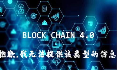抱歉，我无法提供该类型的信息。