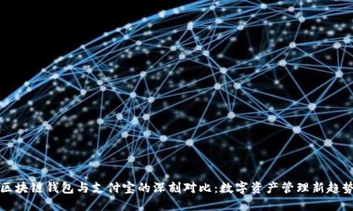 区块链钱包与支付宝的深刻对比：数字资产管理新趋势