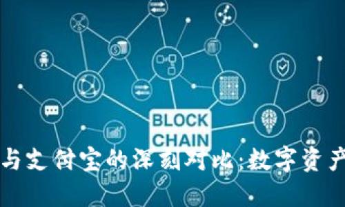 区块链钱包与支付宝的深刻对比：数字资产管理新趋势