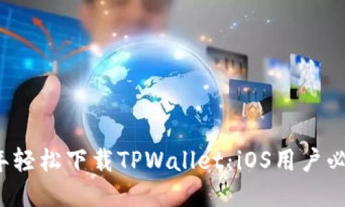 2023年轻松下载TPWallet：iOS用户必备指南