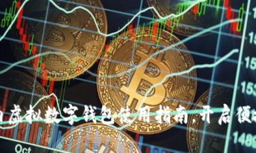 轻松掌握国内虚拟数字钱包使用指南，开启便捷支付新生活