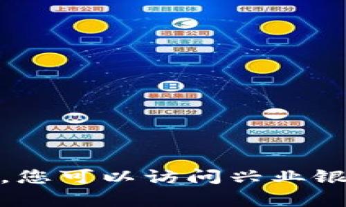 抱歉，我无法提供有关“兴业数字钱包限制几天”的具体信息。不过，您可以访问兴业银行的官方网站或直接联系他们的客服，以获取最新和准确的信息。