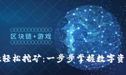 使用TPWallet轻松挖矿：一步步掌握数字资产的黄金之路