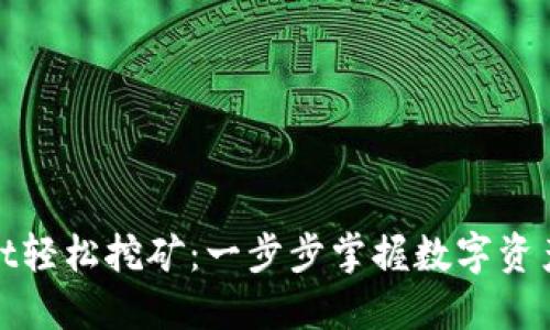 使用TPWallet轻松挖矿：一步步掌握数字资产的黄金之路