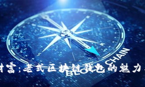 解锁数字财富：老式区块链钱包的魅力与实用指南
