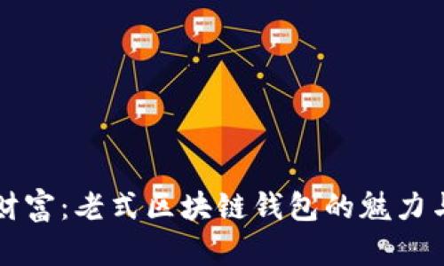 解锁数字财富：老式区块链钱包的魅力与实用指南