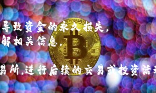 要将资产从TPWallet转移到欧意（Ouyi），您需要遵循以下步骤。请确保在操作前了解涉及的交易费用和时间，并确保您输入的地址和信息正确无误，以免造成资产损失。

步骤一：准备TPWallet和欧意账号
在开始转账之前，请确保您拥有一个有效的TPWallet账户以及一个欧意交易所的账户。如果您还没有欧意的账号，请访问其官网进行注册，并完成必要的身份验证流程。

步骤二：登录TPWallet
打开您的TPWallet应用或网页版，使用您的账号登录。确保您的钱包内有足够的资产以及足够的网络费用用于转账。

步骤三：寻找资产转账选项
在TPWallet中，找到“转账”或“发送”功能。这通常在钱包界面中可以很容易找到。选择您想要转账的加密资产，例如USDT或ETH，点击进入转账界面。

步骤四：获取欧意的入金地址
在欧意交易所，找到您想要充值的账户页面，选择对应的资产，并获取该资产的充值地址。请务必复制该地址，这将用于您在TPWallet的转账。

步骤五：输入转账信息
返回到TPWallet，粘贴您刚刚从欧意获取的充值地址。接下来，输入您希望转账的金额。请仔细核对地址和金额，确保没有错误。

步骤六：确认转账
一旦您确认无误，点击“发送”或“确认”按钮。在此过程中，TPWallet可能会提示您输入密码或进行其他身份验证，以确保安全性。

步骤七：查看转账状态
转账提交后，您可以在TPWallet的交易记录中查看转账状态。转账可能需要一些时间来确认，具体取决于网络拥堵情况。

步骤八：在欧意确认到账
在您的转账状态显示为“成功”后，您可以登录欧意交易所确认资产是否到账。通常情况下，系统会发送通知，但也可以手动刷新页面查看余额。

注意事项
1. 确保您在转账过程中使用的是正确的充值地址，错误的地址可能导致资金的永久损失。
2. 不同的加密资产可能会有不同的转账额度和网络费用，请提前了解相关信息。
3. 采用双重验证等安全措施保障您的账户安全。
通过这样的方式，您可以顺利地将TPWallet中的资产转移到欧意交易所，进行后续的交易或投资活动。若还有其他问题，请随时联系欧意的客服进行咨询。