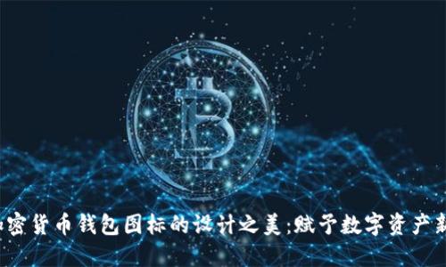 探索加密货币钱包图标的设计之美：赋予数字资产新生命！