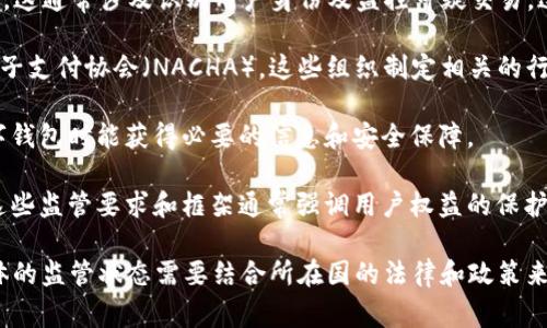 数字钱包通常受到多种机构的监管，具体取决于其运营的国家或地区。一般来说，数字钱包可能受以下类型的机构监管：

1. **金融监管机构**：许多国家或地区有专门的金融监管机构，负责监督和管理金融服务，包括支付服务和数字钱包。例如，在美国，金融业监管局（FINRA）和消费者金融保护局（CFPB）可能参与相关监管。在欧洲，欧洲中央银行（ECB）及各国中央银行也有监管职责。

2. **反洗钱与反恐怖融资机构**：许多国家要求数字钱包提供商遵循反洗钱（AML）和反恐怖融资（CTF）法律，这通常涉及识别用户身份及监控可疑交易。这样的监管可能由国家证券委员会或金融情报单位负责。

3. **电子支付协会或行业组织**：一些国家有地方性或国家性银行业协会或者支付行业的组织，如美国的电子支付协会（NACHA），这些组织制定相关的行业标准，对数字钱包的运营进行指导和监督。

4. **消费者保护机构**：某些地区还有专门的消费者保护机构，负责保护消费者的权益，确保用户在使用数字钱包时能获得必要的信息和安全保障。

5. **地方政府或特定监管框架**：在一些地方，数字钱包可能还会受到地方政府或特定的监管框架的监督。这些监管要求和框架通常强调用户权益的保护、安全措施的落地等。

需要注意的是，不同国家和地区的法律法规及监管要求各有差异，数字钱包的监管环境也随之变化。因此，具体的监管状态需要结合所在国的法律和政策来判断。