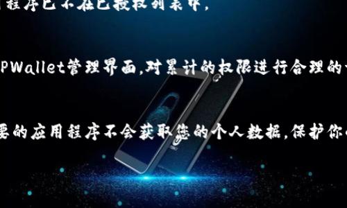 在TPWallet中关闭授权的过程相对简单，但是为了确保每一步都清晰明了，以下是详细的步骤和说明。

步骤一：打开TPWallet应用
首先，您需要在您的手机或设备上找到并打开TPWallet应用。如果您还没有安装TPWallet，可以在应用商店中下载并安装。

步骤二：登录您的账户
在应用程序中，输入您的登录信息以访问您的账户。如果您还没有账户，您需要先注册一个新账户。

步骤三：进入‘授权管理’设置
成功登录后，您会在主界面看到多个选项。请寻找“设置”或“账户管理”选项，通常包含在主菜单中。进入设置后，您应该会看到“授权管理”选项，点击进入。

步骤四：查看已授权应用
在授权管理的界面中，您将看到一个列表，列出所有已授权的应用或服务。每个应用旁边通常会有一些关于其权限的描述，以帮助您理解您所授予的权限。

步骤五：选择要取消授权的应用
浏览已授权的应用，找到您想要取消授权的应用程序。点击该应用程序，您将看到一个详细的权限信息和一个取消授权的选项。

步骤六：关闭授权
如果您确认要关闭授权，点击“取消授权”或“关闭授权”按钮。系统可能会要求您确认此操作，仔细阅读提示后点击确认。这一操作将及时生效，所选择的应用将失去之前授权的权限。

步骤七：检查授权状态
一旦您完成了上述步骤，建议返回授权管理页面，检查所做的更改是否有效，确保您已成功取消授权。您可以查看列表，确认该应用程序已不在已授权列表中。

步骤八：定期检查授权设置
建议您定期检查自己的授权设置，确保不再使用的应用程序及时取消授权，以保护您的隐私和安全。你也可以根据需要随时返回TPWallet管理界面，对累计的权限进行合理的调整。

总结
在TPWallet中关闭授权是一个保障您个人信息安全的重要步骤。通过以上简洁的步骤，您可以轻松管理您的授权应用，确保不必要的应用程序不会获取您的个人数据。保护你的数字安全，就是保护你的财产。定期检查和更新你的授权状态，可以让你在数字世界中保持一份安心。希望这些说明能够帮到您！

如果在操作过程中遇到任何问题，建议查阅TPWallet的官方帮助文档或联系客服进行进一步的指导和支持。