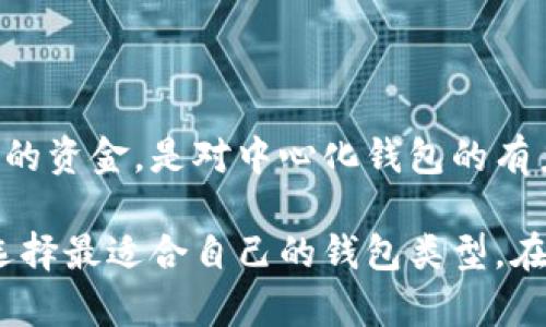 数字钱包和去中心化钱包是两个不同的概念，但它们之间存在一些关联。下面是对这两个概念的详细解释。

数字钱包的定义
数字钱包是用于存储和管理数字资产（如比特币、以太坊等加密货币）的工具。这种钱包可以是软件应用程序、硬件设备，甚至是在线平台。数字钱包允许用户接收、发送和管理他们的数字货币，像是电子现金一样使用。

去中心化钱包的特点
去中心化钱包（也称为自托管钱包）是数字钱包的一种特殊类型，允许用户完全控制和管理他们的私钥。这意味着用户对自己的资金拥有完全的控制权，而不需要依赖中心化的第三方平台，如交易所。去中心化钱包通常不存储用户的私钥信息，这大大提高了安全性，降低了被黑客攻击的风险.

数字钱包的分类
数字钱包可以根据其功能和操作方式分为几类：
ul
    listrong中心化钱包/strong：由第三方机构管理，用户需信任该机构的安全性。例如，许多交易所提供的数字钱包。/li
    listrong去中心化钱包/strong：用户拥有私钥的控制权，保证了更高的安全性和隐私性。/li
    listrong硬件钱包/strong：实体设备，用于安全存储私钥，防止网络攻击。/li
    listrong移动钱包/strong：运行在移动设备上的应用程序，方便用户随时随地进行交易。/li
/ul

数字钱包与去中心化钱包的关系
虽然并非所有数字钱包都是去中心化钱包，但去中心化钱包确实属于数字钱包的范畴。中心化钱包通常依赖于信任的中介，而去中心化钱包则完全依赖于用户对自己的私钥和资金的控制。这种自行管理的特性使得去中心化钱包在保护用户隐私和资产安全方面具有突出的优势。

使用去中心化钱包的优势
1. **隐私保护**：用户不必将其个人信息提供给第三方，交易记录也不容易被追踪。br
2. **控制权**：用户拥有自己的私钥，意味着他们对资金的控制权不会被任何机构剥夺。br
3. **安全性**：去中心化钱包由于不与互联网连接，因此减少了被黑客攻击的风险。

使用去中心化钱包的挑战
尽管去中心化钱包有许多优点，但也存在一些挑战：br
1. **用户责任**：用户需要妥善保管自己的私钥，一旦丢失，资金将无法恢复。br
2. **技术门槛**：对许多新手用户来说，去中心化钱包的使用可能比较复杂，需要学习相关知识。br
3. **没有客服支持**：由于不依赖任何中央系统，用户在遇到问题时，可能无法获得及时的帮助。

总结
数字钱包是一个广泛的概念，包括各种类型的钱包，而去中心化钱包则是数字钱包中的一类。去中心化钱包允许用户完全控制自己的资金，是对中心化钱包的有力补充。在选择数字钱包时，用户应该根据自身需求和理解，做出明智的选择。

总之，数字钱包并不一定是去中心化钱包，但去中心化钱包毫无疑问是数字钱包的一种形式。用户需要充分理解两者的特点，以便选择最适合自己的钱包类型。在这个数字化时代，了解如何安全地存储和管理数字资产是非常重要的。
