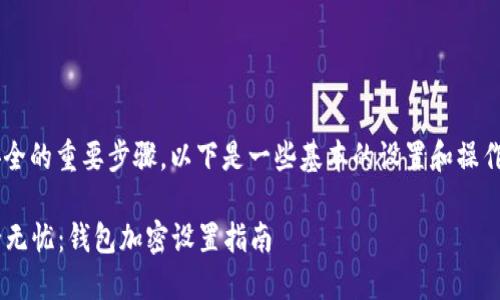 钱包加密是确保数字资产安全的重要步骤。以下是一些基本的设置和操作步骤，帮助您加密您的钱包。

### 让你的数字资产安全无忧：钱包加密设置指南