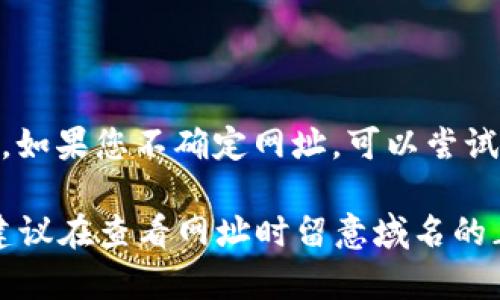 要访问TPWallet的官网，您可以在浏览器中输入TPWallet的官方网站地址。如果您不确定网址，可以尝试通过搜索引擎搜索“TPWallet官网”，通常搜索结果的前几条就是官方链接。

请注意，确保您访问的是官方网站，以避免进入钓鱼网站或不安全的网页。建议在查看网址时留意域名的正确性，并定期检查官方社交媒体和公告了解最新动态。