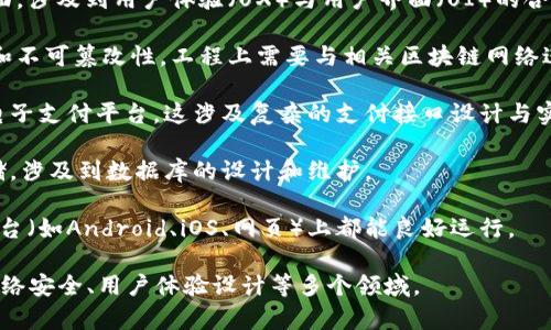 数字钱包是一个用于存储和管理数字货币、虚拟货币或其他支付工具的软件应用程序。它可以帮助用户进行电子支付、转账、接收资金，以及管理账户余额等操作。数字钱包的基础工程主要包括以下几个方面：

1. **安全性设计**：数字钱包需要实现强大的安全机制，以保护用户的资产不被盗取。这包括数据加密、多重身份验证等功能。

2. **用户界面设计**：便于用户使用的界面设计是数字钱包工程的一个重要方面，涉及到用户体验（UX）与用户界面（UI）的合理布局和美化。

3. **区块链技术集成**：许多数字钱包依赖于区块链技术来确保交易的透明度和不可篡改性，工程上需要与相关区块链网络进行高度集成。

4. **支付接口**：数字钱包需要接入多种支付渠道，包括银行卡、信用卡和其他电子支付平台，这涉及复杂的支付接口设计与实现。

5. **数据管理**：用户的交易数据、地址簿、交易历史等信息需要高效管理和存储，涉及到数据库的设计和维护。

6. **跨平台兼容性**：随着移动设备和桌面设备的普及，数字钱包需要在不同平台（如Android、iOS、网页）上都能良好运行。

整体而言，数字钱包的工程是一项多学科交叉的复杂系统工程，涉及信息技术、网络安全、用户体验设计等多个领域。