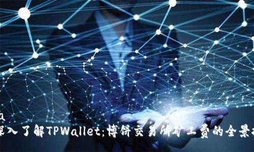 ema
  深入了解TPWallet：博饼交易所矿工费的全景探析