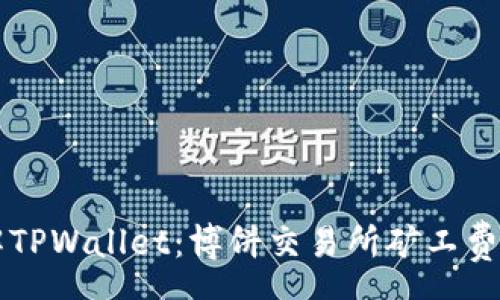 ema
  深入了解TPWallet：博饼交易所矿工费的全景探析