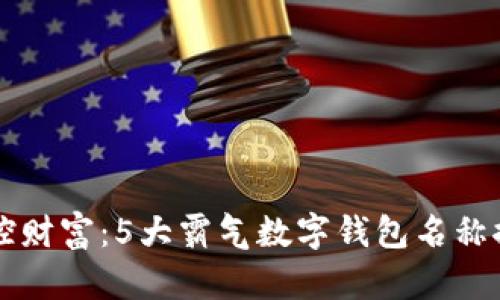 掌控财富：5大霸气数字钱包名称推荐