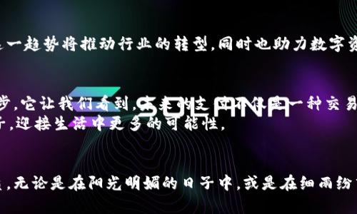 : 体验未来支付：用加密钱包轻松买可乐!

加密钱包, 数字货币, 未来支付/guanjianci

引言：数字时代的刷新
当你走进街角的便利店，空气中弥漫着可乐的清香，你是否曾想过，未来的支付方式可能会是什么样子？在这个技术快速发展的时代，加密钱包已经逐渐成为一种新兴的支付工具，使得我们在日常生活中，甚至是简单的买可乐也能体验到数字化的便利与自由。想象一下，当你轻轻掏出手机，用指纹解锁你的加密钱包，几秒钟后，清凉的可乐便能出现在你的手中。这不仅仅是购物，更是一场科技与生活的美妙结合。

加密钱包的基础知识
在深入探讨如何用加密钱包购买可乐之前，我们需要了解一下加密钱包的基本概念。加密钱包是用于存储和管理数字货币（如比特币、以太坊等）的工具，类似于传统钱包，它让你能够存储、发送和接收数字资产。加密钱包有两种主要类型：热钱包和冷钱包。热钱包通常在线，便于实时交易；而冷钱包则是离线的，更加安全，适合长期储存。

轻松购买可乐的步骤
想象一下，你正在便利店前，阳光洒在你的肩膀上，微风轻拂，你决定用加密钱包支付你的可乐。在你的手机上，操作其实非常简单：
ol
listrong选择商品：/strong推开冰箱门，挑选出你心仪的可乐，底部的冰水在阳光下闪烁，让人无法抵挡。/li
listrong打开加密钱包：/strong轻触手机屏幕，指纹技术瞬间解锁。你看到钱包界面的生动图标，不同颜色代表着不同的数字货币。/li
listrong扫描二维码：/strong店员面带微笑，举起收款码，你只需对准手机屏幕，完成支付。一瞬间，数字货币便在空气中迅速流动，而你手中的可乐也稳妥无误地转移到了你的购物车中。/li
listrong确认支付成功：/strong支付完成后，屏幕上闪烁的绿色勾号让你心中一松，顺利成交的愉悦感油然而生。/li
/ol

享受支付背后的科技魅力
当你支付完成，手中拿着晶莹剔透的可乐，能否感受到那份科技带来的愉悦？加密钱包不仅仅是让你支付的一种工具，它代表着未来的支付趋势。没有繁杂的手续，没有高额的手续费，更加安全和便捷。未来的支付方式，将彻底颠覆我们对消费的传统认知，恰如窗外的晨雾，模糊而又神秘，让人充满期待。

少了纸钞的烦恼
在日常生活中，纸钞常常会成为一种烦恼。你是否经历过翻找钱包找零钱的慌乱，或者是由于缺少现金而无法成交的窘迫？而使用加密钱包后，这些问题都将不复存在。你的数字资产始终在你的掌控之中，无论何时何地，轻松实现支付。与其在嘈杂的收银台前纠结于纸钞的不足，不如享受当下用数字货币购物的流畅与快感。

未来的支付方式：文化与技术的交融
用加密钱包买可乐这件小事，实际上蕴藏着更深的文化与科技交融。在某种程度上，它是对传统消费方式的一次挑战与革新。在这一过程中，我们不仅重塑了购物的形式，也在潜移默化中影响了消费文化的发展。在未来，数字货币可能会完全融入我们的日常生活，成为一种标准的支付方式。

生态系统的构建
加密钱包的广泛应用不仅限于个人消费者，更延伸至企业的数码生态系统之中。许多店铺开始积极寻求与加密钱包的合作，而某些供应商则开始接受数字货币作为交易的主要方式。这一趋势将推动行业的转型，同时也助力数字资产的普及。想象一下，在不久的将来，你甚至可以用加密钱包支付你的餐费、个人服务或者是网购物品，而不再受限于任何传统货币的限制。

总结：迈向数字化的脚步
当你小心翼翼地捧着可乐，望着那叮咚作响的液体，或许你可以从中领悟到科技带来的震撼与便利。用加密钱包购买可乐，不仅仅是一次简单的消费体验，更是迈向数字化时代的第一步。它让我们看到，未来的支付不仅是一种交易，更是人与技术之间的信任与默契的体现。
在这条前进的路上，期待每一个消费者都能成为用数字化工具享受生活的参与者，我们的愿景便是，未来五年、十年，甚至更久，我们都将亲历这场支付革命，成为推动历史前进的一份子，迎接生活中更多的可能性。 

结束语：成长的旅程
让我们记住，数字货币和加密钱包并不仅仅是未来金融的一种选择，它们已经成为了我们生活中不可或缺的一部分。持续更新的科技成果将不断丰富我们的生活体验，提升生活的品质。无论是在阳光明媚的日子中，或是在细雨纷飞的黄昏，让我们一同享受这份来自科技与生活交融的清爽与便利——轻松用加密钱包买可乐，未来已来，勇敢领略！