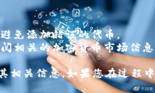 要在TPWallet中查看PUKE（一个代币或其他加密资产），您可以按照以下步骤进行操作。请注意，不同的钱包版本和界面可能略有不同，但大致步骤是相似的。

### 步骤 1：打开TPWallet

首先，确保您已在手机上或计算机上打开TPWallet应用程序。如果您还没有安装TPWallet，可以从官方应用商店下载并安装。

### 步骤 2：登录您的钱包

如果您尚未登录，请使用您的助记词、私钥或其他身份验证方式来登录您的TPWallet。

### 步骤 3：查看资产

在主界面上，您应该能够看到您的数字资产总览。在这里，您可以找到不同的加密资产，包括您想要查找的PUKE。

### 步骤 4：添加PUKE代币（如果未显示）

如果您没有在资产列表中看到PUKE，您可以手动添加代币。请按照以下步骤操作：

1. 查找“添加代币”或“管理代币”的选项。在TPWallet的主界面上，通常会有一个按钮或者菜单可以选择。
  
2. 输入PUKE的合约地址。您可以在PUKE的官方网站或社区找到这个地址。

3. 确认添加代币，您将在资产列表中看到PUKE。

### 步骤 5：查看PUKE的详细信息

一旦您在资产列表中找到PUKE，点击它即可查看代币的详细信息。这通常包括：

- 当前价格
- 持有数量
- 交易历史
- 其他相关信息

### 额外提示：

- **确认合约地址**：确保您使用的是正确的PUKE合约地址，以避免添加错误的代币。
- **关注市场动态**：如果您对PUKE的市场动态感兴趣，可以查阅相关的加密货币市场信息网站，获取实时价格和市场趋势。

通过以上步骤，您就能够轻松地在TPWallet中查看PUKE代币及其相关信息。如果您在过程中遇到问题，可以查阅TPWallet的官方文档或社区求助。