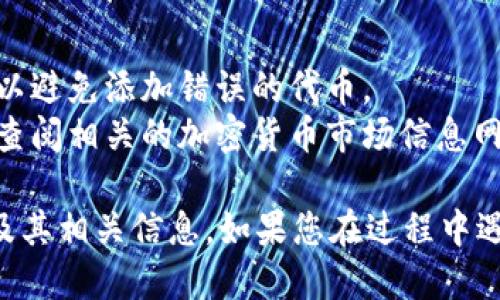 要在TPWallet中查看PUKE（一个代币或其他加密资产），您可以按照以下步骤进行操作。请注意，不同的钱包版本和界面可能略有不同，但大致步骤是相似的。

### 步骤 1：打开TPWallet

首先，确保您已在手机上或计算机上打开TPWallet应用程序。如果您还没有安装TPWallet，可以从官方应用商店下载并安装。

### 步骤 2：登录您的钱包

如果您尚未登录，请使用您的助记词、私钥或其他身份验证方式来登录您的TPWallet。

### 步骤 3：查看资产

在主界面上，您应该能够看到您的数字资产总览。在这里，您可以找到不同的加密资产，包括您想要查找的PUKE。

### 步骤 4：添加PUKE代币（如果未显示）

如果您没有在资产列表中看到PUKE，您可以手动添加代币。请按照以下步骤操作：

1. 查找“添加代币”或“管理代币”的选项。在TPWallet的主界面上，通常会有一个按钮或者菜单可以选择。
  
2. 输入PUKE的合约地址。您可以在PUKE的官方网站或社区找到这个地址。

3. 确认添加代币，您将在资产列表中看到PUKE。

### 步骤 5：查看PUKE的详细信息

一旦您在资产列表中找到PUKE，点击它即可查看代币的详细信息。这通常包括：

- 当前价格
- 持有数量
- 交易历史
- 其他相关信息

### 额外提示：

- **确认合约地址**：确保您使用的是正确的PUKE合约地址，以避免添加错误的代币。
- **关注市场动态**：如果您对PUKE的市场动态感兴趣，可以查阅相关的加密货币市场信息网站，获取实时价格和市场趋势。

通过以上步骤，您就能够轻松地在TPWallet中查看PUKE代币及其相关信息。如果您在过程中遇到问题，可以查阅TPWallet的官方文档或社区求助。