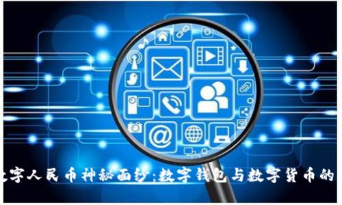 : 揭开数字人民币神秘面纱：数字钱包与数字货币的深度解析