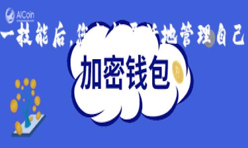 要将加密货币提到 TPWallet（或称为 Trust Wallet）内，您需要遵循一些步骤。以下是一个轻松、高效的方法，让您顺利完成这一过程。

第一步：确认钱包地址
在您开始之前，确保您拥有 TPWallet 的有效钱包地址。开启 TPWallet，找到您想要接收的币种，点击“接收”按钮，系统将生成一个二维码和一串字母数字组合，这就是您的钱包地址。一定要仔细核对这个地址，确保没有输入错误！

第二步：选择提币平台
无论您是从交易所、其他钱包还是区块链服务平台提取币，确保选择一个支持您所持币种的平台。以交易所为例，像 Binance、Coinbase 等主流交易所都非常适合。登录您的账户，进入资金管理或钱包栏目，找到提币选项。

第三步：输入提币信息
在提币页面，您需要填写以下信息：
ul
  li币种：选择您要提取的加密货币。/li
  li地址：粘贴之前复制的 TPWallet 钱包地址。/li
  li数量：输入您想要提取的具体数量。确保您遵循最低提取金额和手续费的要求。/li
/ul
再次确认所有信息都是准确的，尤其是钱包地址，这是避免丢失资金的关键步骤。

第四步：完成提币操作
填写完所有信息后，您需要确认并提交提币申请。这可能需要进行身份验证（KYC）、电子邮件确认或手机验证。请根据平台的指示进行操作，并耐心等待。

第五步：查看交易状态
提交提币后，您可以在提币记录中查看交易状态。有些平台提供实时跟踪功能，您可以看到交易是否确认完成。如果一切顺利，资金通常会在几分钟到几小时内到账，这取决于区块链的拥堵状态。

第六步：确认到账
最后，回到 TPWallet，检查您是否已成功收到这笔资金。如果资金未到账，请耐心等待，或者查看交易记录以获取交易哈希，利用区块链浏览器进行跟踪。

总结
将加密货币提到 TPWallet 其实并不复杂，只需确保信息的准确性、认真仔细地操作即可。掌握这一技能后，您就能灵活地管理自己的数字资产，为自己创造一个安全可靠的加密货币环境。

希望这些步骤能帮助您顺利提币到 TPWallet。如有更多问题，欢迎随时咨询！