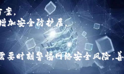 数字钱包止付是指在数字钱包或电子支付平台上采取措施，阻止资金的支付或转账。此类措施通常由用户主动发起，以防止未授权的交易、账户被盗或其他财务欺诈行为。以下是数字钱包止付的一些常见情境和具体意义：

数字钱包的定义
数字钱包是一个可以存储数字货币和支付信息的安全平台，允许用户通过智能手机、计算机等设备进行在线支付、转账和消费。它们通常与银行账户或信用卡连接，使得交易更加便捷和快速。

止付的必要性
在现代社会，电子交易频繁发生，而网络安全威胁也越来越多，因此，止付措施显得尤为重要。当用户发现自己的数字钱包存在异常活动，如未授权支付、账户被盗、或对方是欺诈者时，进行止付可以及时保护资金的安全。

止付的实施步骤
1. **登录账户**：用户首先需要登录到自己的数字钱包应用，通常需要输入密码或进行其他身份验证。
2. **访问安全设置**：在账户设置或安全选项中，用户可以找到止付或冻结账户的选项。
3. **选择止付选项**：用户可以选择对全部交易实施止付，或者只停止特定交易。同时可能还需要说明止付的原因。
4. **确认操作**：在进行止付之前，系统一般会要求用户进行多重确认，以确保这是用户的真实意图。

止付后的处理步骤
一旦用户执行了止付操作，接下来应该做以下几点：
1. **监控账户活动**：在止付后，用户应持续监控账户，留意任何可疑的活动。
2. **联系客服**：通常情况下，用户应该联系数字钱包的客服，报告问题并询问进一步的处理方案。
3. **修改密码与双重认证**：为增强账户安全，建议用户及时更改密码，并开启双重认证功能，增加安全防护层。

结语
数字钱包止付是用户保护自己财务安全的一种重要手段。在如今数字化迅速发展的时代，用户需要时刻警惕网络安全风险，善用止付等功能，确保自己的财产安全不受侵犯。