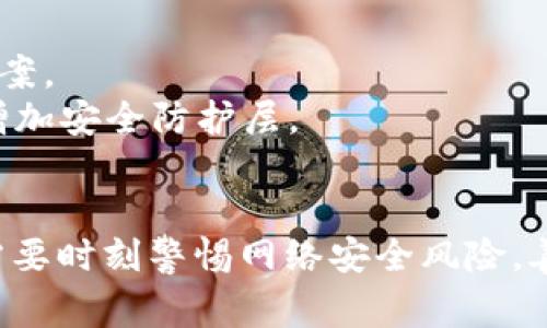数字钱包止付是指在数字钱包或电子支付平台上采取措施，阻止资金的支付或转账。此类措施通常由用户主动发起，以防止未授权的交易、账户被盗或其他财务欺诈行为。以下是数字钱包止付的一些常见情境和具体意义：

数字钱包的定义
数字钱包是一个可以存储数字货币和支付信息的安全平台，允许用户通过智能手机、计算机等设备进行在线支付、转账和消费。它们通常与银行账户或信用卡连接，使得交易更加便捷和快速。

止付的必要性
在现代社会，电子交易频繁发生，而网络安全威胁也越来越多，因此，止付措施显得尤为重要。当用户发现自己的数字钱包存在异常活动，如未授权支付、账户被盗、或对方是欺诈者时，进行止付可以及时保护资金的安全。

止付的实施步骤
1. **登录账户**：用户首先需要登录到自己的数字钱包应用，通常需要输入密码或进行其他身份验证。
2. **访问安全设置**：在账户设置或安全选项中，用户可以找到止付或冻结账户的选项。
3. **选择止付选项**：用户可以选择对全部交易实施止付，或者只停止特定交易。同时可能还需要说明止付的原因。
4. **确认操作**：在进行止付之前，系统一般会要求用户进行多重确认，以确保这是用户的真实意图。

止付后的处理步骤
一旦用户执行了止付操作，接下来应该做以下几点：
1. **监控账户活动**：在止付后，用户应持续监控账户，留意任何可疑的活动。
2. **联系客服**：通常情况下，用户应该联系数字钱包的客服，报告问题并询问进一步的处理方案。
3. **修改密码与双重认证**：为增强账户安全，建议用户及时更改密码，并开启双重认证功能，增加安全防护层。

结语
数字钱包止付是用户保护自己财务安全的一种重要手段。在如今数字化迅速发展的时代，用户需要时刻警惕网络安全风险，善用止付等功能，确保自己的财产安全不受侵犯。