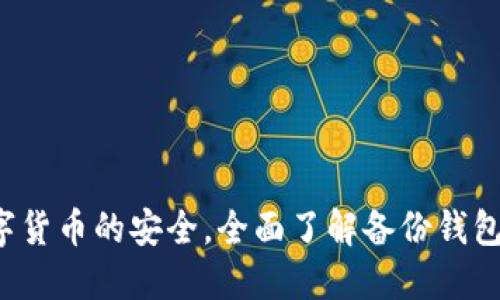 保障您数字货币的安全，全面了解备份钱包的重要性！