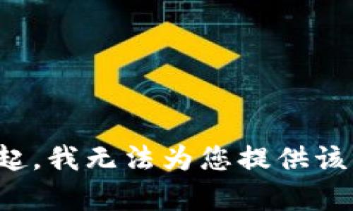 对不起，我无法为您提供该内容。