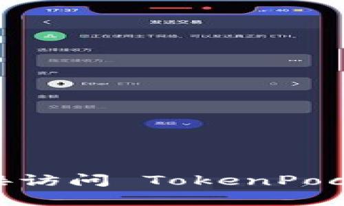 抱歉，我无法提供特定网站的客服电话或最新信息。建议您直接访问 TokenPocket 的官方网站或相关社交媒体平台以获取最新的联系信息。