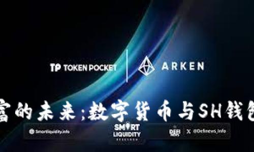 智能掌控财富的未来：数字货币与SH钱包的完美结合
