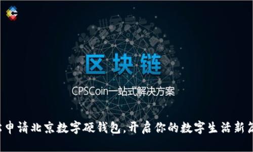 轻松申请北京数字硬钱包，开启你的数字生活新篇章！