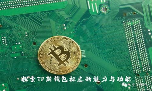 探索TP新钱包标志的魅力与功能