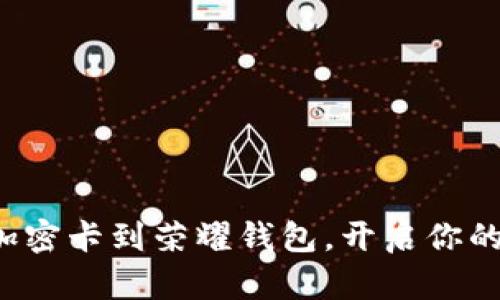 如何轻松添加加密卡到荣耀钱包，开启你的数字资产之旅！