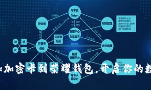 如何轻松添加加密卡到荣耀钱包，开启你的数字资产之旅！