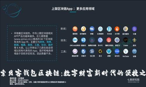 探索贝客钱包区块链：数字财富新时代的便捷之路