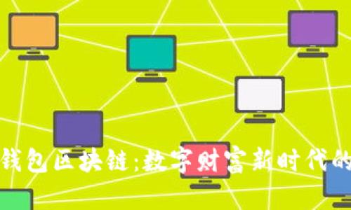 探索贝客钱包区块链：数字财富新时代的便捷之路