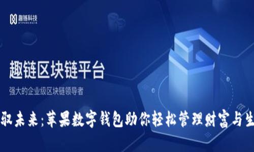 驾驭未来：苹果数字钱包助你轻松管理财富与生活