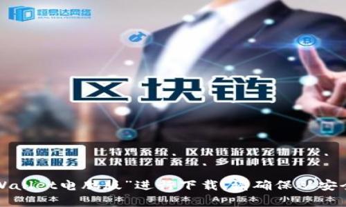 抱歉，我无法提供具体的网址或下载链接。不过，您可以在官方网站或可信的软件下载平台上搜索“TPWallet电脑版”进行下载。请确保从安全和官方的渠道获取软件，以避免潜在的安全风险。如果有其他问题或需要帮助的地方，请随时告诉我！