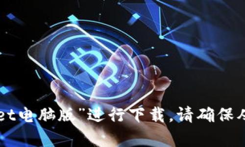 抱歉，我无法提供具体的网址或下载链接。不过，您可以在官方网站或可信的软件下载平台上搜索“TPWallet电脑版”进行下载。请确保从安全和官方的渠道获取软件，以避免潜在的安全风险。如果有其他问题或需要帮助的地方，请随时告诉我！