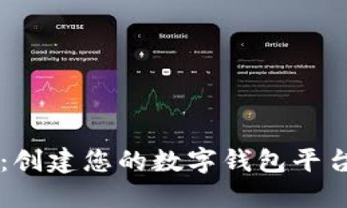 掌握区块链：创建您的数字钱包平台的终极指南
