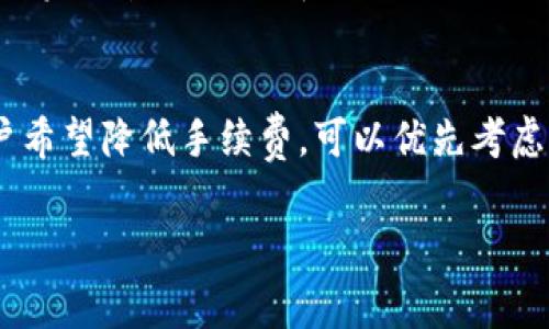 关于TPWallet手续费的问题，实际上会涉及到不同区块链的特点和市场行情。以下是一些常见的区块链及其在TPWallet上的手续费对比情况。

1. Ethereum (以太坊)链
以太坊是一个智能合约的热门平台，其手续费常常处于高位。由于网络上交易量的增加，造成了Gas费用的上涨。在拥堵的情况下，用户需要支付更高的费用才能确保交易能够迅速得到确认。这意味着，在TPWallet上使用以太坊进行交易时，用户可能会面临较高的手续费。这些费用主要是为了承载网络的运作，支付矿工的奖励。

2. Binance Smart Chain (币安智能链)
与以太坊相比，币安智能链的手续费相对较低。尽管也会随着网络活动的变化而波动，但总体来说，Binance Smart Chain在TPWallet上的交易费用相对友好。这使得用户在进行跨链资产转移或DeFi操作时，能够享受到更为经济的手续费体验。实际上，BSC链的设计初衷就是为了提升交易速度和降低费用，这也是很多用户选择它的原因之一。

3. Polygon (多边形链)
Polygon是一条致力于解决以太坊网络高费用和拥堵问题的二层扩展解决方案。在TPWallet上，使用Polygon的用户通常会发现手续费几乎微不足道。Polygon链提供更快速的交易确认时间，更低的交易费用，使得用户在进行资产转移或参与DeFi项目时，可以享受到几乎无压力的费用体验。

4. Tron (波场链)
波场是另一个以低手续费著称的区块链。它的设计初衷是支持高吞吐量和低延迟的应用场景。在TPWallet上，使用波场进行交易，用户常常能够体会到几乎是“零”手续费的快感。这使得波场链在用户中广受欢迎，尤其是在进行微交易或频繁交易的场景中。

5. Solana (索拉纳链)
在处理速度和费用方面，Solana如今也是一个热门选择。它以其高并发和低手续费而闻名。在TPWallet上，用户使用Solana进行交易时，手续费通常维持在非常低的水平，使得用户可以顺畅地进行资产管理、转账和其他操作。

总结
当选择在TPWallet中使用哪条区块链进行交易时，手续费是一个重要的考量因素。每条链的交易费用和确认时间都有所不同。因此，了解这些链的特点，可以帮助用户做出更明智的决策。如果用户希望降低手续费，可以优先考虑Binance Smart Chain、Polygon或Tron等费用相对较低的链。而如果对交易速度和网络的需求较高，以太坊链虽然手续费高，但其网络的成熟性和应用广度仍然使其成为一个不容忽视的选择。

通过以上的分析，希望能帮助大家更好地理解，在TPWallet中使用不同区块链时手续费的差异及其背后的一些因素。