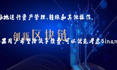 关于TPWallet手续费的问题，实际上会涉及到不同区块链的特点和市场行情。以下是一些常见的区块链及其在TPWallet上的手续费对比情况。

1. Ethereum (以太坊)链
以太坊是一个智能合约的热门平台，其手续费常常处于高位。由于网络上交易量的增加，造成了Gas费用的上涨。在拥堵的情况下，用户需要支付更高的费用才能确保交易能够迅速得到确认。这意味着，在TPWallet上使用以太坊进行交易时，用户可能会面临较高的手续费。这些费用主要是为了承载网络的运作，支付矿工的奖励。

2. Binance Smart Chain (币安智能链)
与以太坊相比，币安智能链的手续费相对较低。尽管也会随着网络活动的变化而波动，但总体来说，Binance Smart Chain在TPWallet上的交易费用相对友好。这使得用户在进行跨链资产转移或DeFi操作时，能够享受到更为经济的手续费体验。实际上，BSC链的设计初衷就是为了提升交易速度和降低费用，这也是很多用户选择它的原因之一。

3. Polygon (多边形链)
Polygon是一条致力于解决以太坊网络高费用和拥堵问题的二层扩展解决方案。在TPWallet上，使用Polygon的用户通常会发现手续费几乎微不足道。Polygon链提供更快速的交易确认时间，更低的交易费用，使得用户在进行资产转移或参与DeFi项目时，可以享受到几乎无压力的费用体验。

4. Tron (波场链)
波场是另一个以低手续费著称的区块链。它的设计初衷是支持高吞吐量和低延迟的应用场景。在TPWallet上，使用波场进行交易，用户常常能够体会到几乎是“零”手续费的快感。这使得波场链在用户中广受欢迎，尤其是在进行微交易或频繁交易的场景中。

5. Solana (索拉纳链)
在处理速度和费用方面，Solana如今也是一个热门选择。它以其高并发和低手续费而闻名。在TPWallet上，用户使用Solana进行交易时，手续费通常维持在非常低的水平，使得用户可以顺畅地进行资产管理、转账和其他操作。

总结
当选择在TPWallet中使用哪条区块链进行交易时，手续费是一个重要的考量因素。每条链的交易费用和确认时间都有所不同。因此，了解这些链的特点，可以帮助用户做出更明智的决策。如果用户希望降低手续费，可以优先考虑Binance Smart Chain、Polygon或Tron等费用相对较低的链。而如果对交易速度和网络的需求较高，以太坊链虽然手续费高，但其网络的成熟性和应用广度仍然使其成为一个不容忽视的选择。

通过以上的分析，希望能帮助大家更好地理解，在TPWallet中使用不同区块链时手续费的差异及其背后的一些因素。