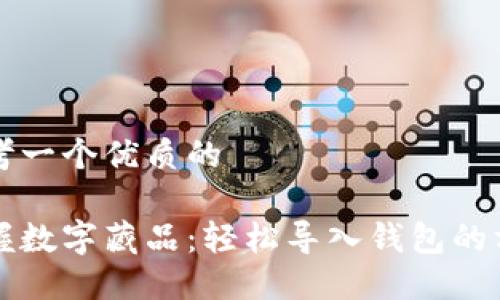 思考一个优质的

掌握数字藏品：轻松导入钱包的方法