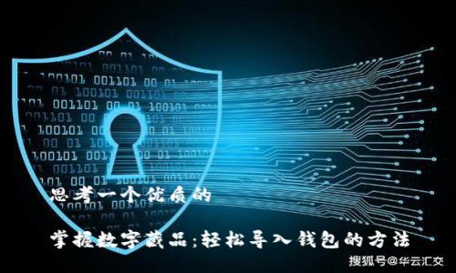 思考一个优质的

掌握数字藏品：轻松导入钱包的方法