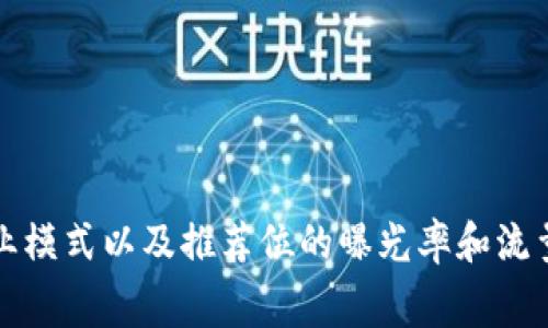 我没有具体的市场数据或实时信息，因此无法提供有关TPWallet推荐位的确切价格。具体费用可能会根据市场需求、商业模式以及推荐位的曝光率和流量等因素而有所不同。如果您想了解最新的信息，建议访问TPWallet的官方网站或联系他们的客服获取最新的定价信息。